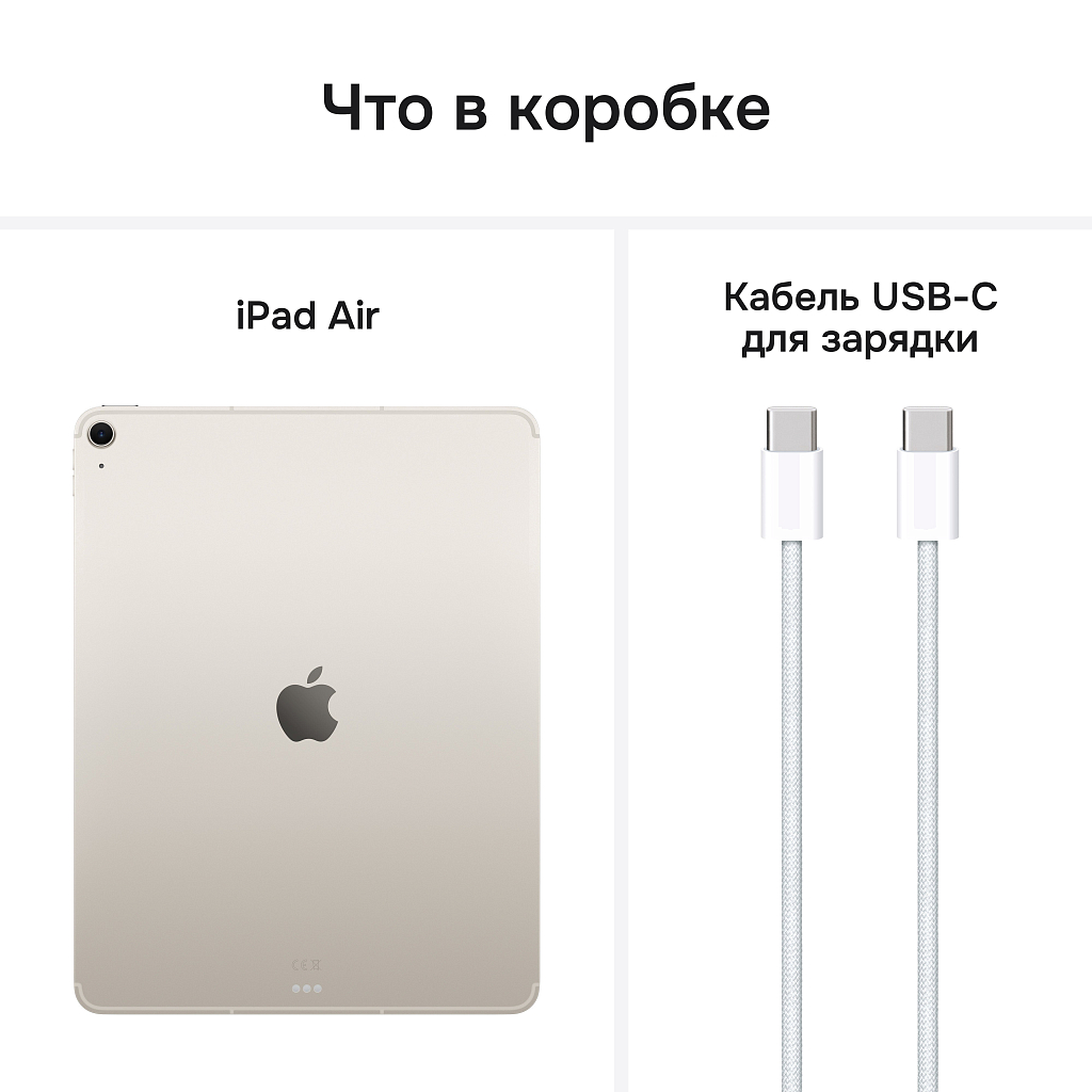 Планшет Apple iPad Air 13”, 512 ГБ, Wi-Fi + Cellular («Сияющая звезда» | Starlight) (M3 | 2025)