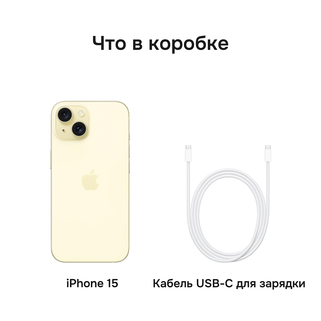 Apple iPhone 15 256 ГБ желтый SIM+eSIM
